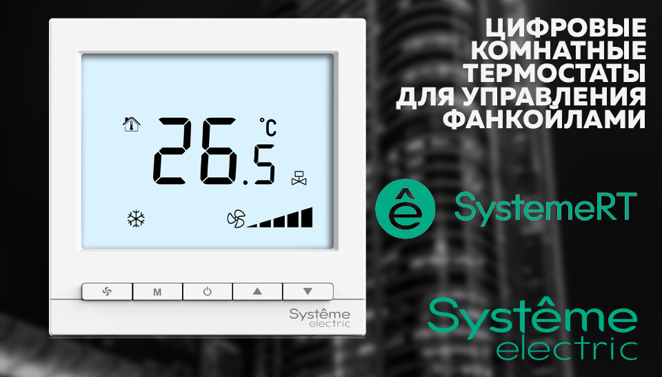 Цифровые термостаты SystemeRT от Систэм Электрик для коммерческих объектов