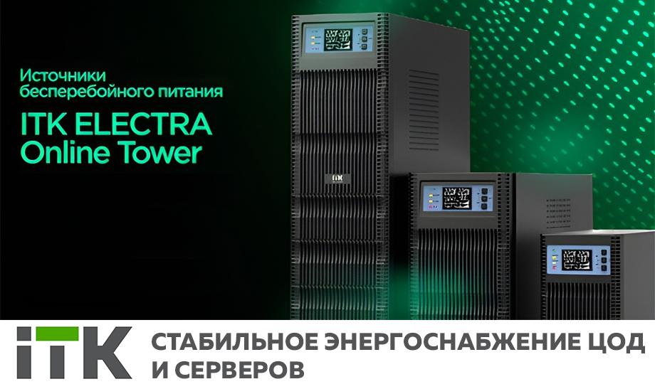 новость ИБП ITK ELECTRA Online Tower – стабильное энергоснабжение ЦОД и серверов.jpg