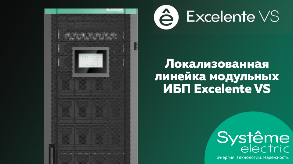 Систэм Электрик представляет локализованную линейку модульных ИБП Excelente VS