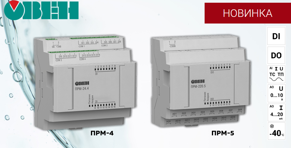 новость Новые модули расширения ПРМ-4 и ПРМ-5 от ОВЕН для программируемых реле.jpg