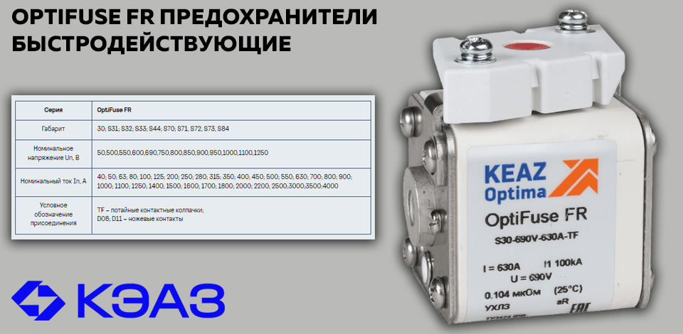 новость Новинка от КЭАЗ быстродействующие предохранители OptiFuse FR на токи от 40 А до 4000 А.jpg