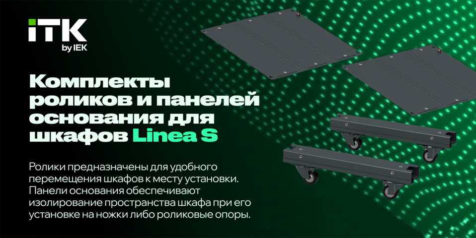 новость LINEA S от ITK комплекты оснований и роликов для шкафов.jpg