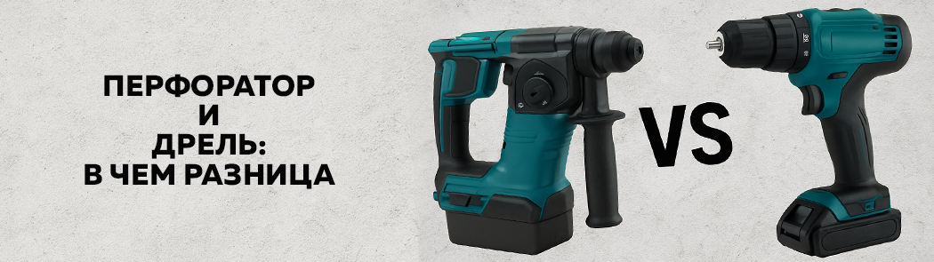 Перфоратор и дрель: в чем разница Перфоратор и дрель: в чем разница