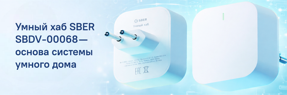 Умный хаб SBER SBDV-00068 — основа системы умного дома (1).png Умный хаб SBER SBDV-00068 — основа системы умного дома (1).png