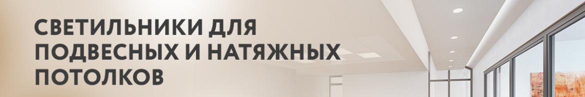 Светильники для подвесных и натяжных потолков.jpg