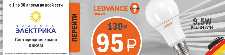 LED-лампы OSRAM по специальной цене