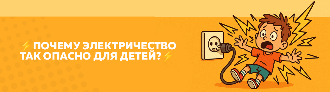 Почему электричество так опасно для детей? Почему электричество так опасно для детей?