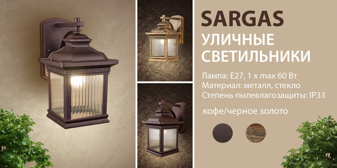 Садово-парковый подвесной светильник Sargas от Elektrostandard