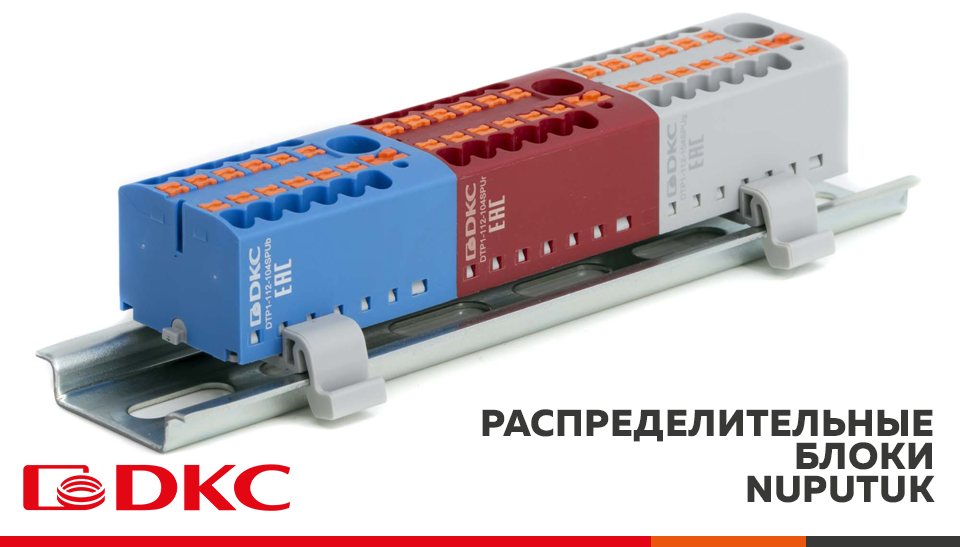 Новые распределительные блоки Nuputuk от ДКС на DIN-рейку или монтажную плату