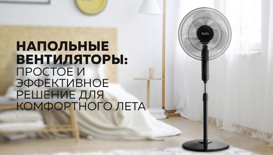Напольные вентиляторы: Простое и эффективное решение для комфортного лета