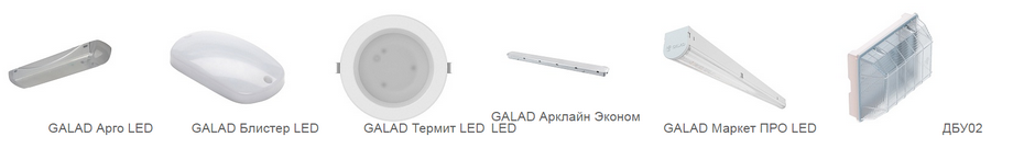 использованные светильники GALAD в nanoCARD