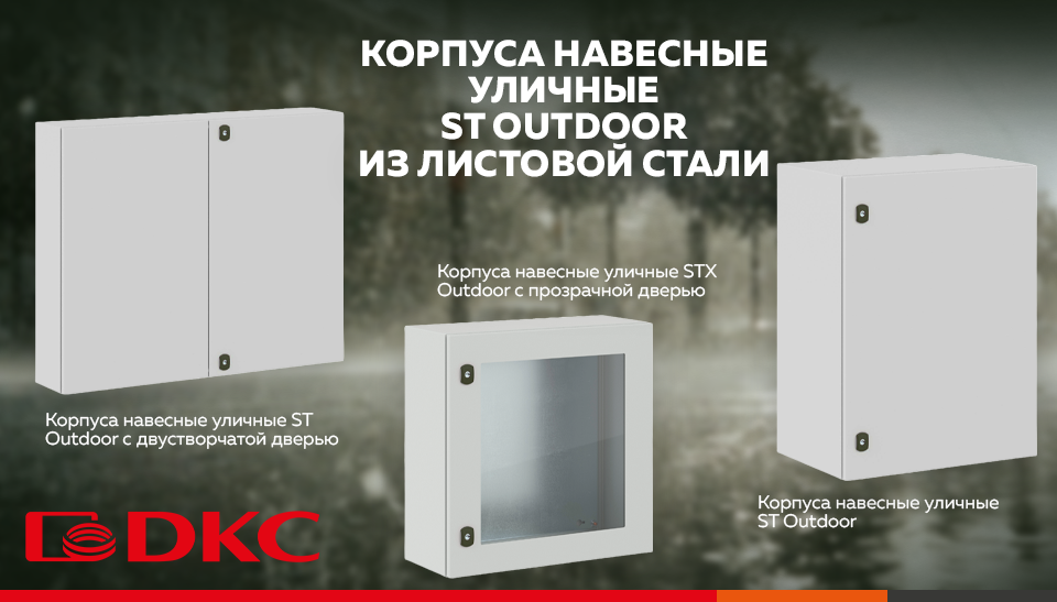 Новая серия уличных навесных корпусов ST Outdoor от ДКС для сложных условий эксплуатации