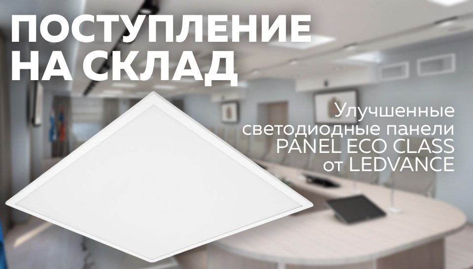 Улучшенные светодиодные панели PANEL ECO CLASS от LEDVANCE уже на складе