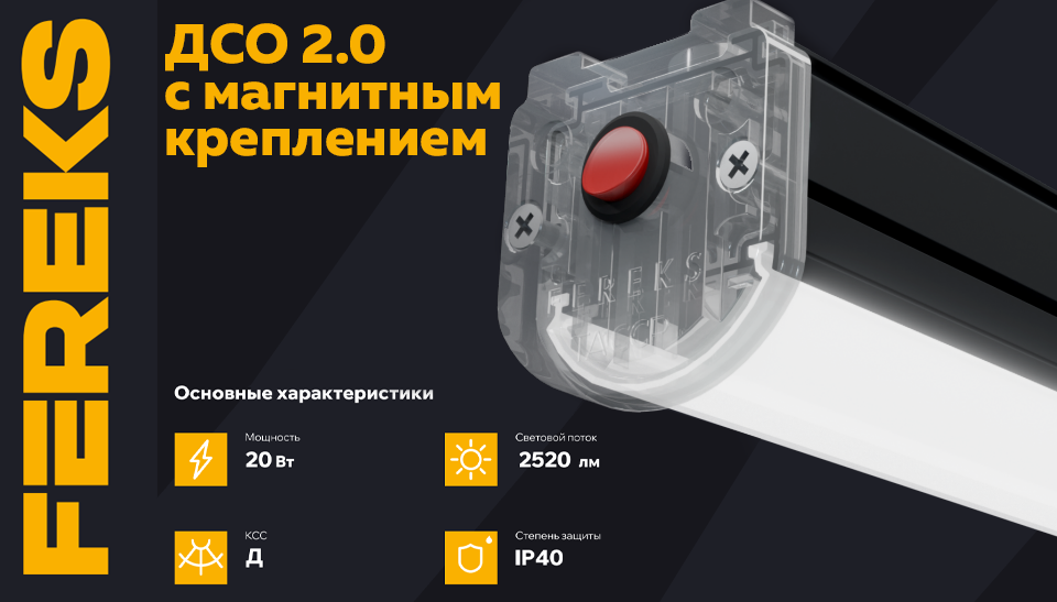 Новинка светильник ДСО 2.0 FEREKS с магнитным креплением 