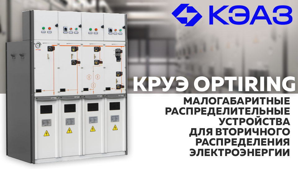 КЭАЗ выпустил новые комплектные распределительные устройства с элегазовой изоляцией OptiRing