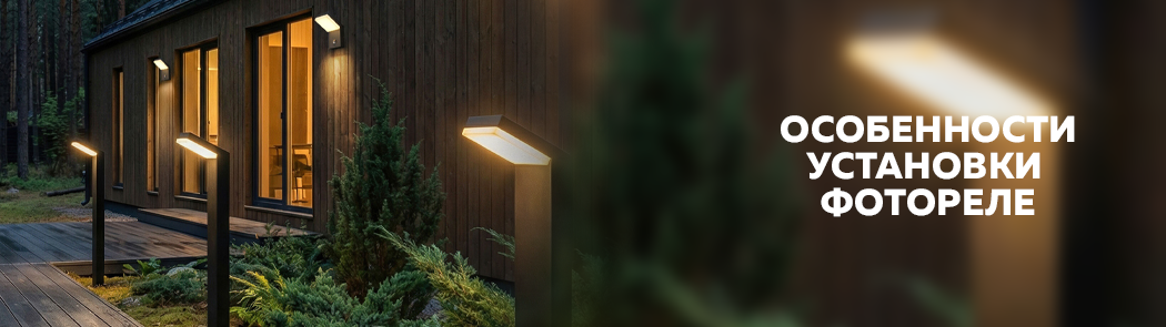 Особенности установки фотореле Особенности установки фотореле