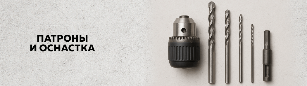 Патроны и оснастка Патроны и оснастка