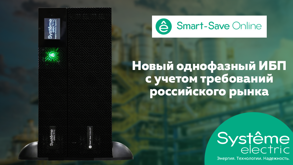 Систэм Электрик запускает продажи универсального однофазного ИБП Smart-Save Online SRT 5-10K IEC