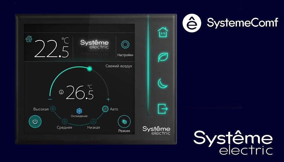 Systeme Electric представил систему управления комфортом SystemeComf для коммерческой недвижимости