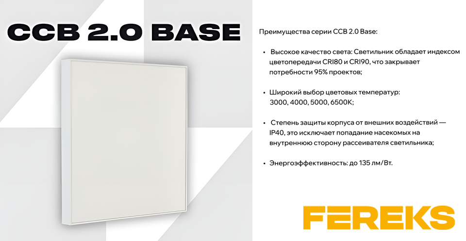 Светильник ССВ 2.0 Base от Fereks: энергоэффективность и высокое качество света