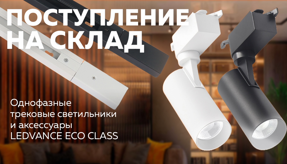 Новые поступления однофазные трековые светильники и аксессуары LEDVANCE ECO CLASS