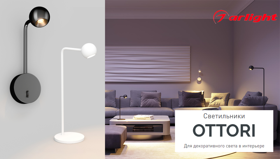 Светильники OTTORI от Arlight – стиль и функциональность в одном дизайне