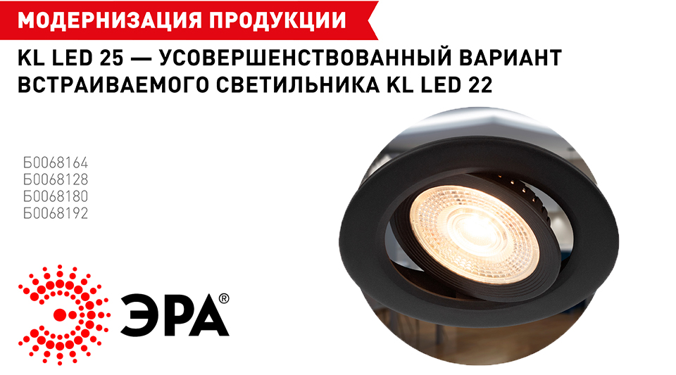 новость ЭРА KL LED 25 новое слово в точечном освещении.jpg