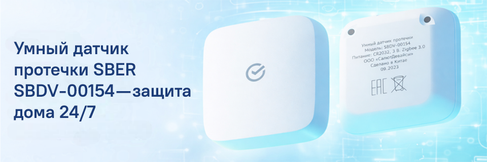 Умный датчик протечки SBER SBDV-00154 — защита дома 247.png Умный датчик протечки SBER SBDV-00154 — защита дома 247 (1).png