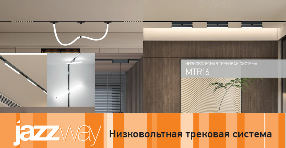 Новость Новое поступление низковольтная трековая система MTR16 от Jazzway с безопасным напряжением 40 В.jpg