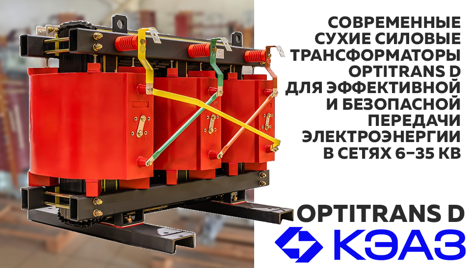 Новые сухие силовые трансформаторы OptiTrans D от КЭАЗ для надежной передачи электроэнергии