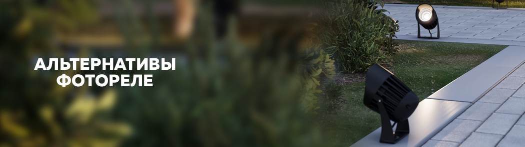 Альтернативы фотореле Альтернативы фотореле