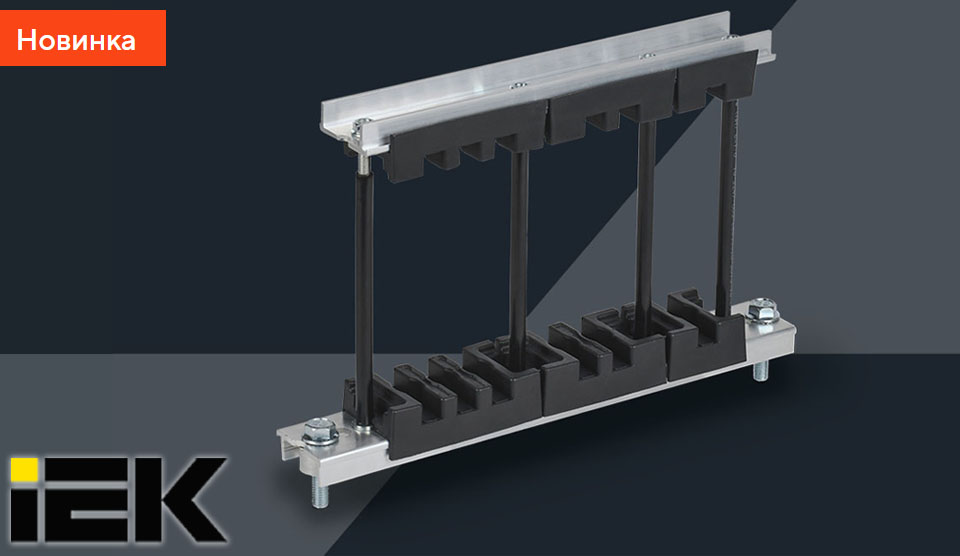 Новость Система наборных шинодержателей IEK надежное крепление токоведущих шин.jpg