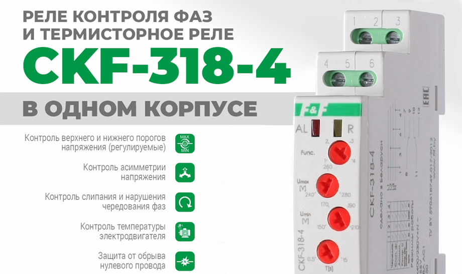 Новый уровень защиты: реле контроля фаз CKF-318-4 от Евроавтоматика F&F