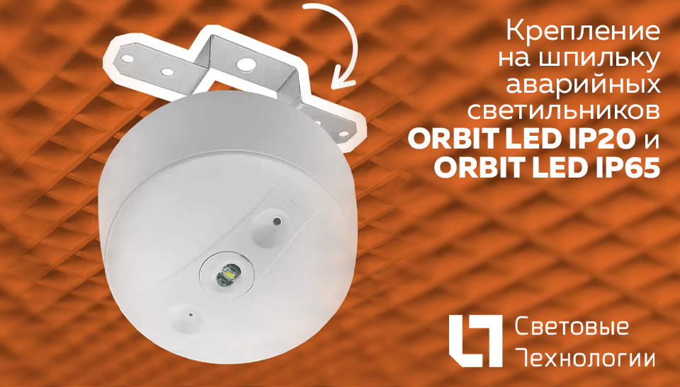 Новый аксессуар для монтажа светильников ORBIT LED от бренда Световые Технологии