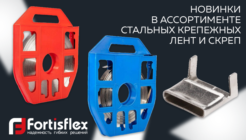 Новинки от Fortisflex крепежные ленты и скрепы для профессионального использования