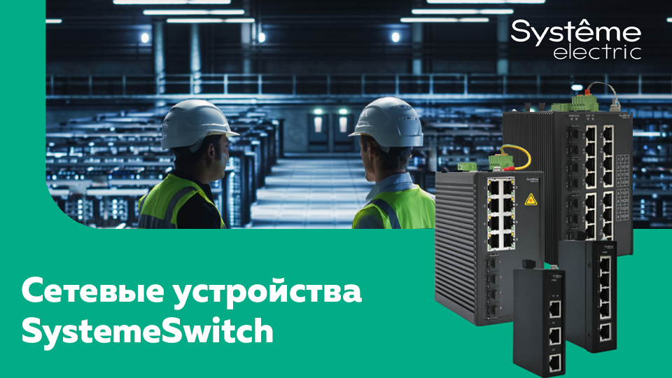 Систэм Электрик представила сетевые устройства SystemeSwitch