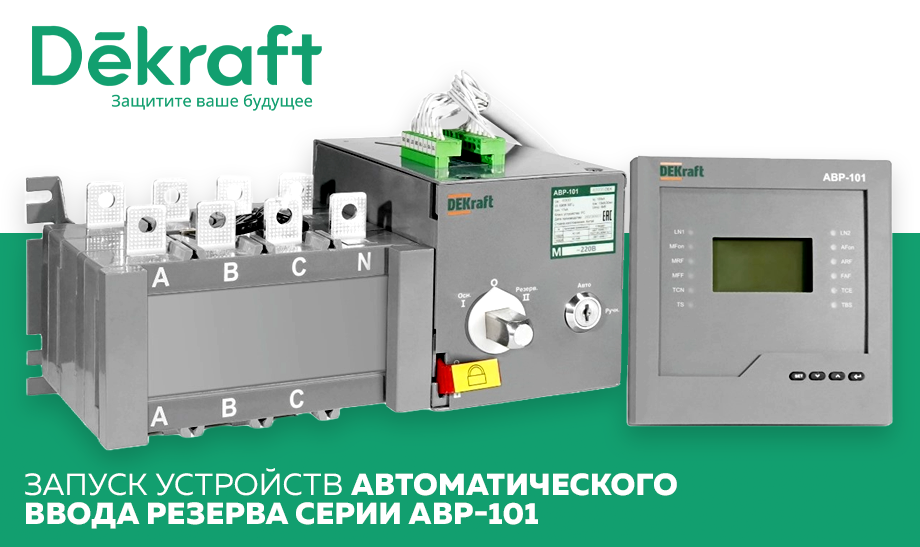 DEKraft представляет новую серию устройств АВР-101 для бесперебойного электроснабжения