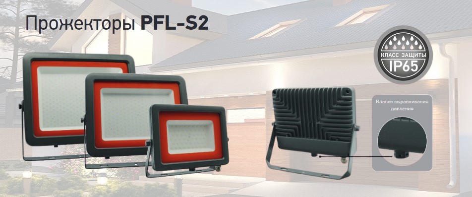 Прожекторы PFL-S2 с клапаном от Jazzway