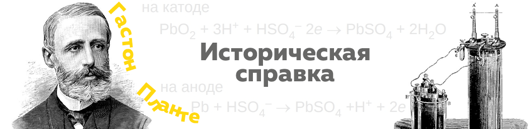 Гастон Планте Историческая справка