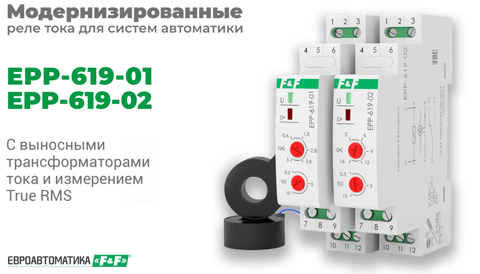 новость Модернизированные реле тока EPP-619-01 и EPP-619-02 от Евроавтоматики— точность, надёжность, экономия.jpg новость Модернизированные реле тока EPP-619-01 и EPP-619-02 от Евроавтоматики— точность, надёжность, экономия.jpg
