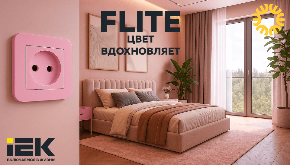 Серия FLITE от IEK: эстетика лёгкости и инженерная точность Серия FLITE от IEK: эстетика лёгкости и инженерная точность