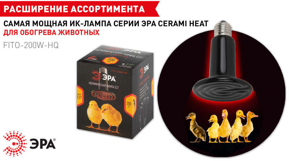 Новость Самая мощная ИК-лампа серии CeramiHeat от ЭРА для обогрева животных.jpg