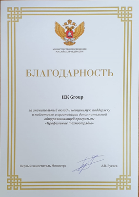 Благодарность IEK GROUP от Министерства просвещения РФ