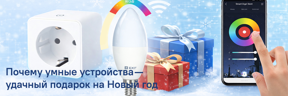 Почему умные устройства — удачный подарок на Новый год.png Почему умные устройства — удачный подарок на Новый год.png