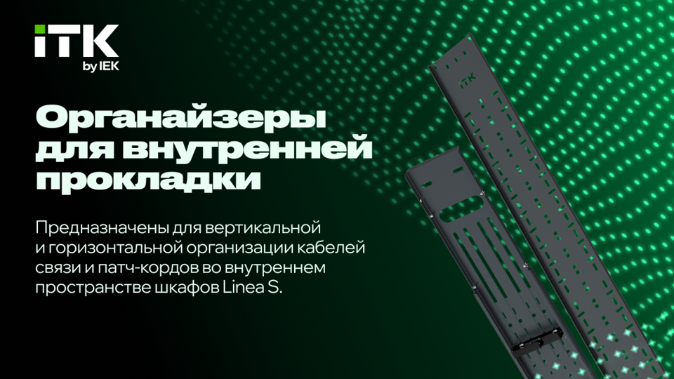 Новые кабельные органайзеры LS ITK для серверных шкафов LINEA S