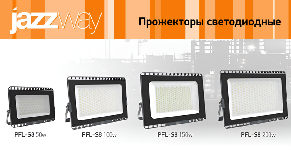 Новая серия прожекторов PFL-S8: высокое качество освещения от Jazzway