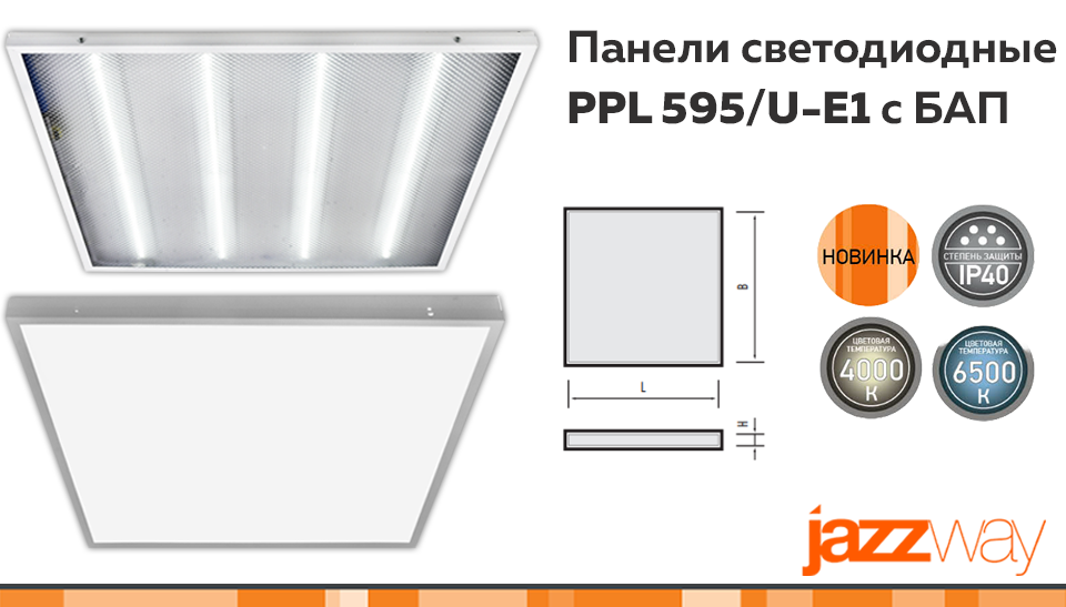 Новинка от Jazzway: светодиодные панели PPL 595/U-E1 для эвакуационного освещения