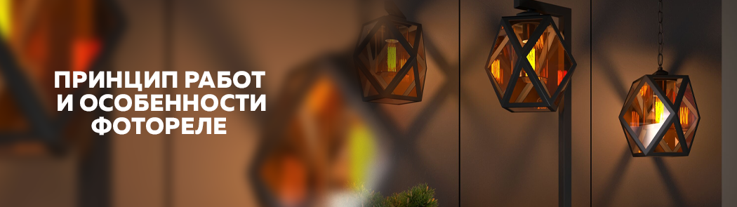 Принцип работы и особенности фотореле Принцип работы и особенности фотореле