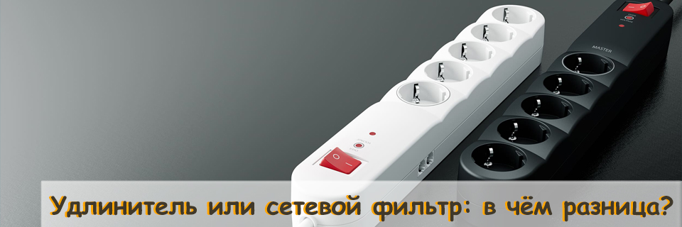 Удлинитель или сетевой фильтр в чём разница.jpg Удлинитель или сетевой фильтр в чём разница.jpg