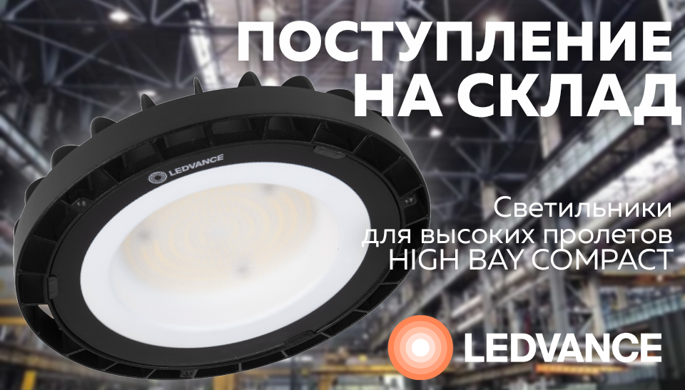 Новинка на складе – светильники HIGH BAY COMPACT от LEDVANCE для высоких пролетов